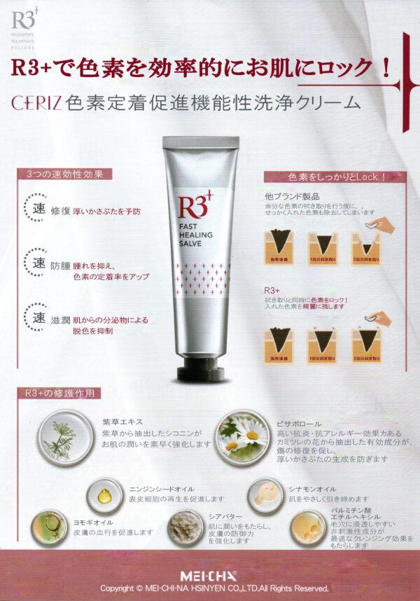 高機能クリーム メイチャ CERIZ R3+ FAST HEALING SALVE（10P）
